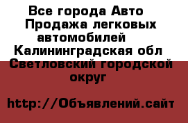  - Все города Авто » Продажа легковых автомобилей   . Калининградская обл.,Светловский городской округ 